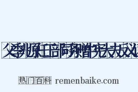 父季兆原任工部司务赠中宪大夫反义词是什么意思的图片